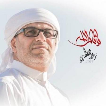 دانلود آهنگ الامان نزار القطری