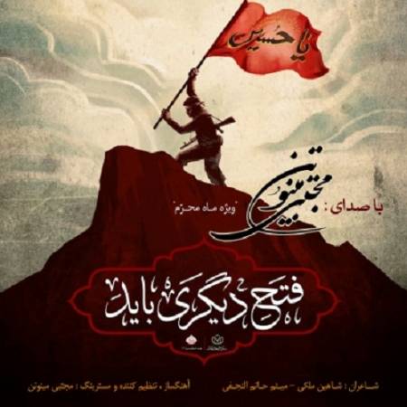دانلود آهنگ دوباره شد محرم شور حماسه و غم – فتح دیگری باید – از مجتبی مینوتن