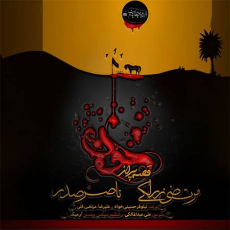 دانلود آهنگ یه لشکر و یه صحرا ، یه قصه ی پر از خون داداش پهلمونم ، تنها زده به میدون – قصه پر از خون – از ناصر صدر و مرتضی زرلکی