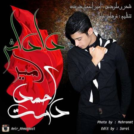دانلود آهنگ داداشی پاشو یه بار دیگه صدام کن – داداشی – از امیر احمد دوست