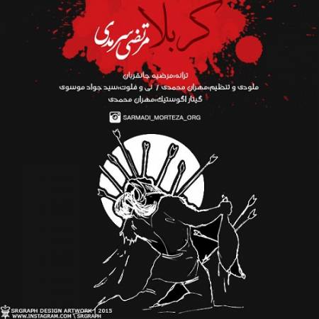 دانلود آهنگ توی صحنت یه حسی هست شبیه حس آرامش یه احساس عجیبی که تا پای چون میخوامش – کربلا – از مرتضی سرمدی