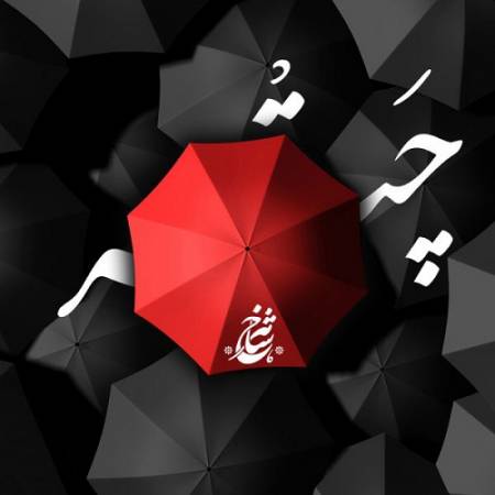 دانلود آهنگ بعضی وقتا که دلم تنگ میشه وقتایی که از خودم بیزارم – چتر – از شاهرخ