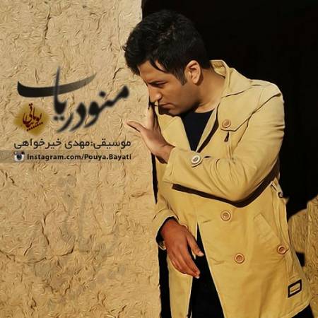دانلود آهنگ منو دریاب تشنمه به کرمت محتاجم منو دریاب حسین به حرمت محتاجم – منو دریاب – از پویا بیاتی