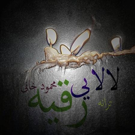 دانلود آهنگ لالا لالا بخواب عباس عموجان منم رقیه تنها و گریون – لالایی رقیه – محمود خانی