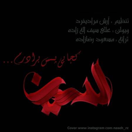 دانلود آهنگ دریای خون روبروم بغضی که مونده تو گلوم – کجایی پس برادرم – از مسعود رضازاده
