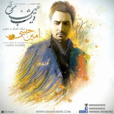 دانلود آهنگ دیشب همین موقع تو پیش من بودی باور نمیکردم دورشی به این زودی – دیشب همین موقع – از امین حبیبی