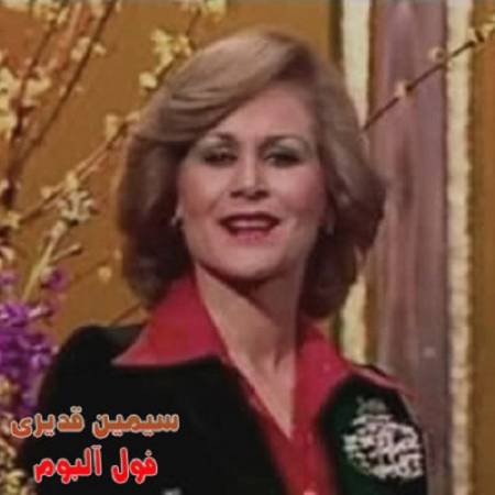 دانلود آهنگ باد آمد از دریا ابر آورد – باد آمد – از سیمین قدیری