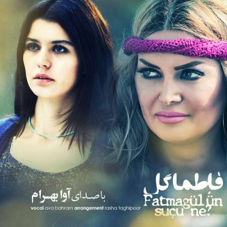 دانلود آهنگ من دختر روزای تنهایی با هر عذاب تازه جنگیدم – فاطما گل – از آوا بهرام