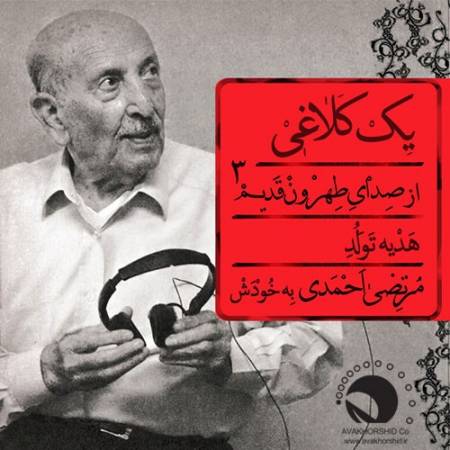 دانلود آهنگ یک کلاغی به سر دیفاله .. و کلاغ پر بزی ی دیفال سرجاش نی – یک کلاغی – از مرتضی احمدی