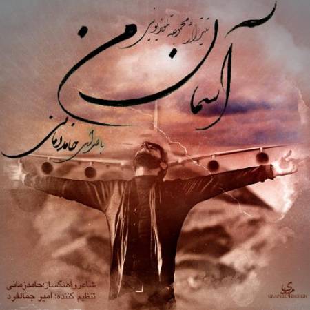 دانلود آهنگ این آخرین قدم برای دیدنت این آخرین پُله واسه رسیدنت – آخرین قدم – از حامد زمانی