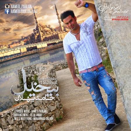 دانلود آهنگ عاشق تو شدم عاشق چشات – بیخیال – از حامد پهلان