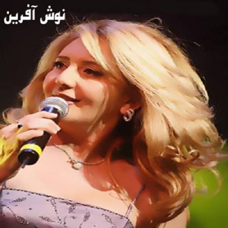 دانلود آهنگ کاشکی که یار من بشی تو روزگار من بشی سکه ماه من بشی – کاشکی – از نوش آفرین