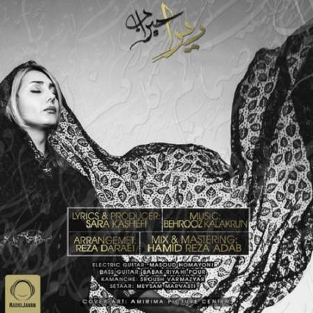 دانلود آهنگ ای تیره غم آتش بزن پروانه ام – حیران – از ریرا