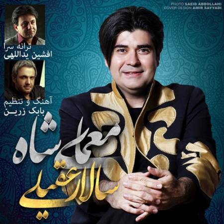 دانلود آهنگ ایران فدای اشک و خنده ی تو دل پر و تپنده ی تو – معمای شاه – از سالار عقیلی