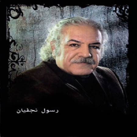 دانلود آهنگ عجب رسمیه رسم زمونه قصه برگ و باد خزونه میرن آدما از اونا فقط خاطره هاشون به جا میمونه – رسم زمونه – از رسول نجفیان