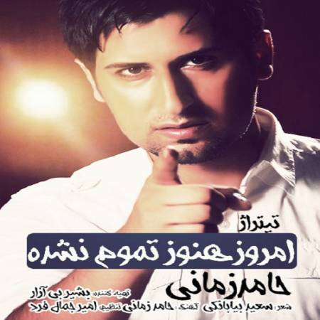 دانلود آهنگ اگه زندونیه خاکم منو تو این قفس دریاب نفس هام بی تو سنگینه منو اِی هم نفس دریاب – امروز هنوز تموم نشده – از حامد زمانی