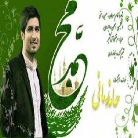 دانلود آهنگ محمد مقتدای اهل عالم محمد مصطفی آل آدم – محمد (ص) – از حامد زمانی