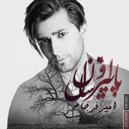دانلود آهنگ من با تو بد کردم برگرد تو حق داری پاییز یک سال و از من طلب داری – پاییز اون سال – از امیر فرجام
