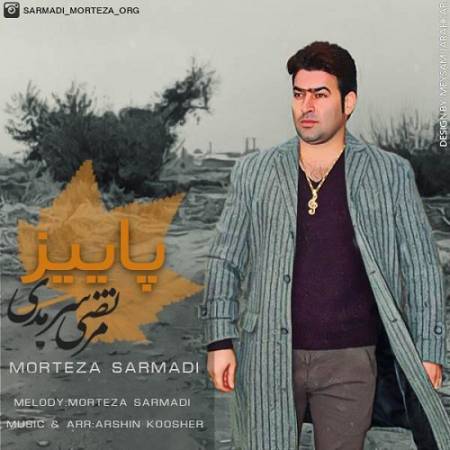 دانلود آهنگ پاییز یعنی حس دلتنگی یعنی من و این خونه بی تو – پاییز – از مرتضی سرمدی