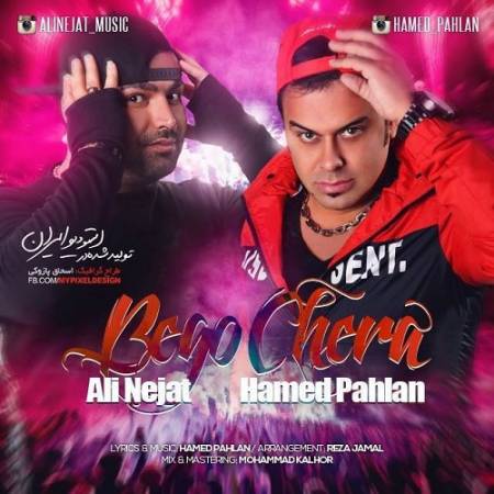 دانلود آهنگ از کنارم نمیری چرا دستمو نمیگیری چرا حالمو نمیگیری چرا بگو چرا آخه چرا – بگو چرا – از حامد پهلان و علی نجات