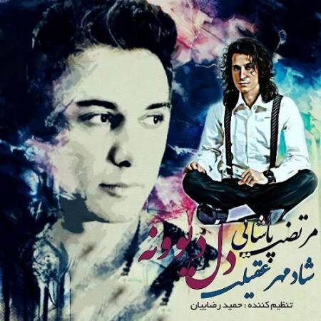 دانلود آهنگ چند روزه دل دیوونه می گیره همش بهونه آتیشم میزنه هرشب جای خالیت توی خونه – دل دیوونه – از مرتضی پاشایی و شادمهر عقیلی