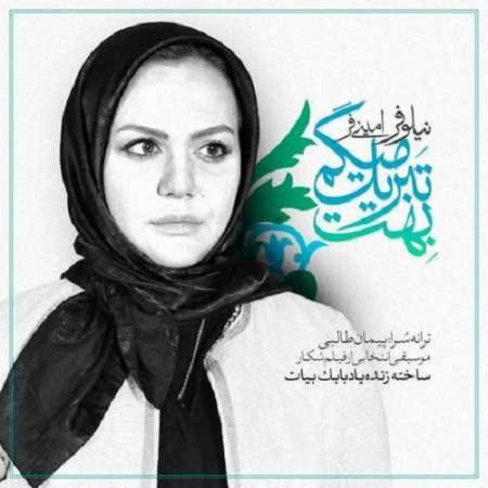 دانلود دکلمه بهت تبریک میگم از نیلوفر امینی فر