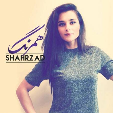 دانلود آهنگ تو میدونی که خستگیهات میریزه تو جونم – همرنگ – از شهرزاد