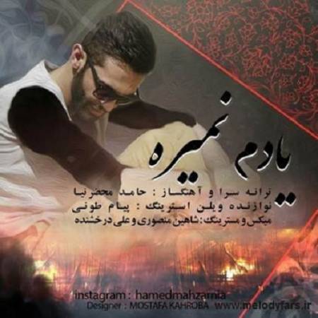 دانلود آهنگ یادم نمیره چقدر صدات کردم و تو منو ندیدی چقدر دعات کردم و منو ندیدی – یادم نمیره – از حامد محضر نیا