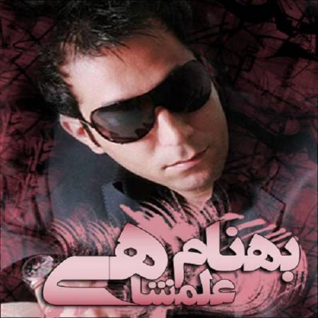 دانلود آهنگ دیگه قهرم با چشات دیگه آشتی نمیشم / نمی دونی دلم چقده اسیرت شده جوون بوده از غصه پیرت شده – دیگه قهرم با چشات – از بهنام علمشاهی