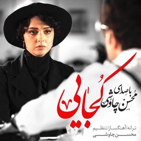 دانلود آهنگ یه پاییز زرد زمستون سرد یه زندون تنگ یه زخم قشنگ و غم جمعه عصر و غریبی حصرو یه دنیا سوال و تو سینه ام گذاشتی – کجایی – از محسن چاوشی