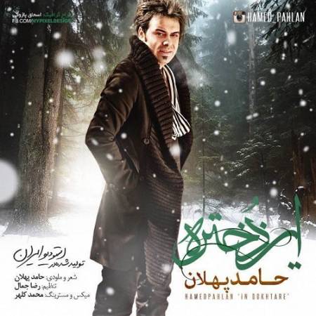 دانلود آهنگ این دختر این دلبر جون من عشق من – این دختره – از حامد پهلان