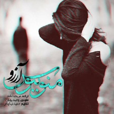 دانلود آهنگ منو ببوس و نرو منو ببوس و بمون – منو ببوس – از آرزو