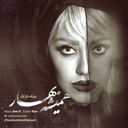 دانلود آهنگ روزهای اول یادته میگفتی عاشقت شدم – روزهای اول – از همیشه بهار