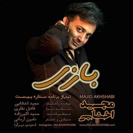 دانلود آهنگ این دنیا مثل بازی می مونه – بازی – از مجید اخشابی