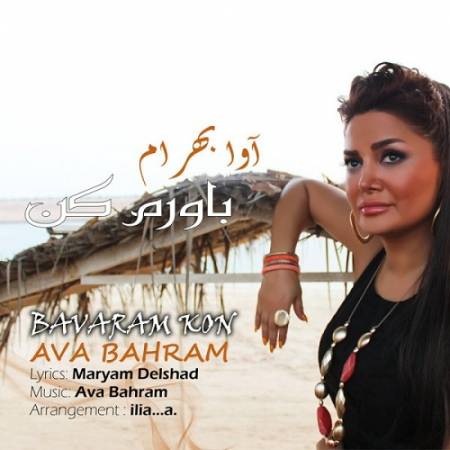 دانلود آهنگ منو اونقدر درگیر خودت کن که از این زندگی چیزی نفهمم – باورم کن – از آوا بهرام