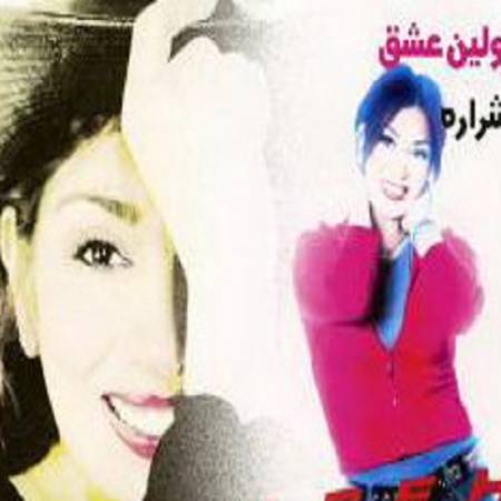 دانلود آهنگ هستم با تو بدون تا زنده هستم / اولین عشق واسه همیشه نه نمیزارم بری بی تو نمیشه – اولین عشق – از شراره