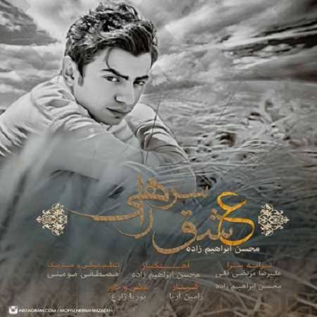 دانلود آهنگ شدم یه عشق سر راهی بگو به چه جرمی چه گناهی – عشق سر راهی – از محسن ابراهیم زاده