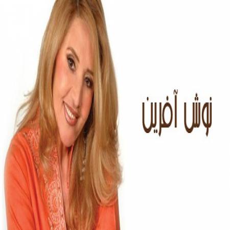 دانلود آهنگ من میتونم میتونم حرف دلمو واسه تو بگم / گفتنیه خواستن تو خواستنیام تو خوابه – صاحب – از نوش آفرین