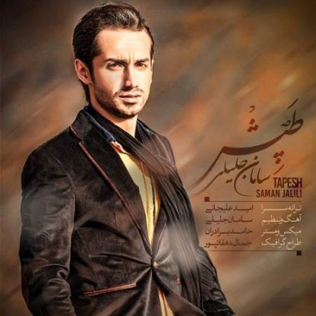 دانلود آهنگ قسم آخرت بودم و خوردی / پای تو زار می‌زنم تو میگی نه – طپش – از سامان جلیلی