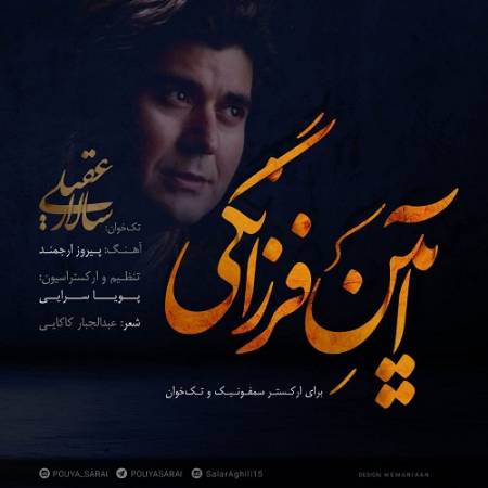 دانلود آهنگ جوانی بهار هنرپروری است سرآغاز تحصیل و دانشوری است – آیین فرزانگی – از سالار عقیلی