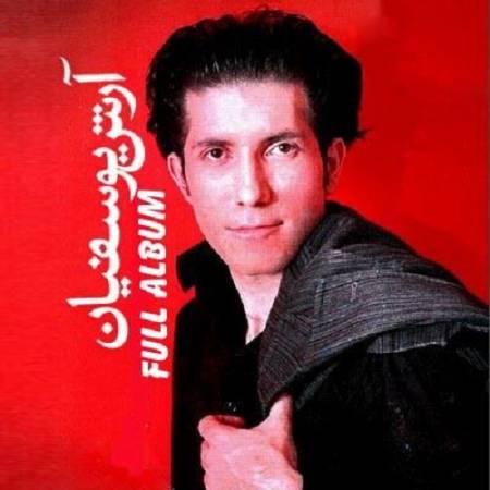 دانلود آهنگ لحظه اول که تورو دیدم نمیدونستم نمی فهمیدم – قلب – از آرش یوسفیان