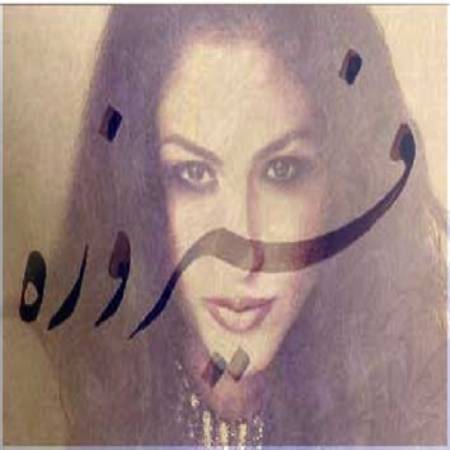 دانلود آهنگ اومد گل گل بارون شد شهر و بیابون از فیروزه