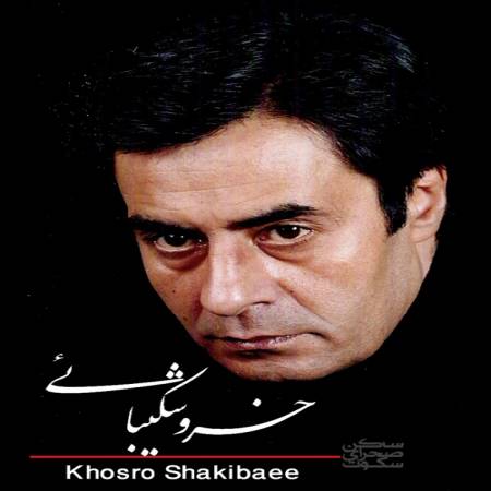 دانلود دکلمه صد دانه یاقوت دسته به دسته با نظم و ترتیب یکجا نشسته – انار – از خسرو شکیبایی