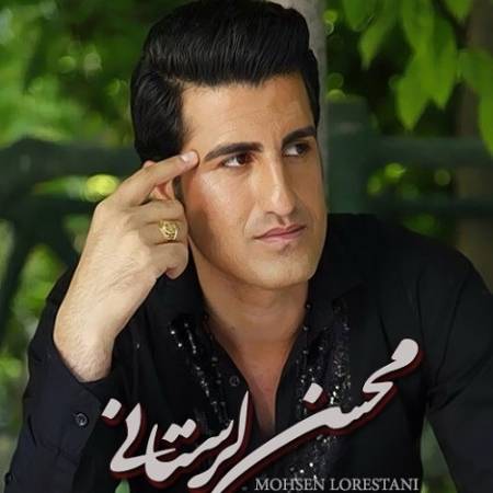 دانلود آهنگ حرفی نزن چیزی نگو ولم بکن بی ابرو – بجه سوسول – از محسن لرستانی