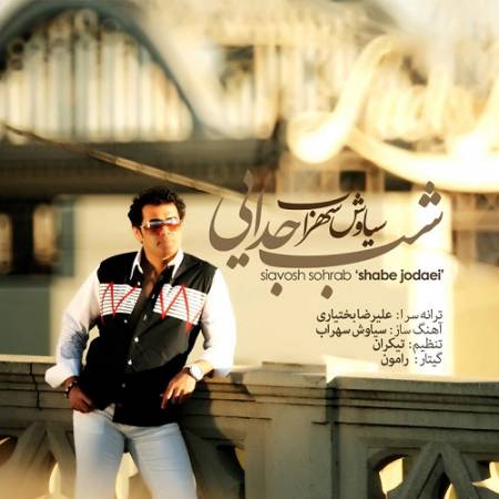 دانلود آهنگ از اون شبی که رفتی از من خبر نداری – شب جدایی – از سیاوش سهراب
