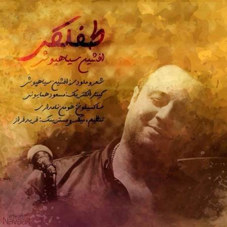 دانلود آهنگ اونقده ساده به من دروغ میگفت – طفلکی – از افشین سیاه پوش