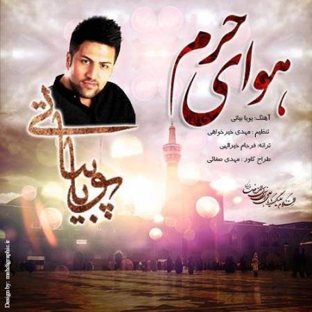 دانلود آهنگ داره بوی عطرت بهم میرسه دلم بی قراره برای حرم – هوای حرم – از پویا بیاتی