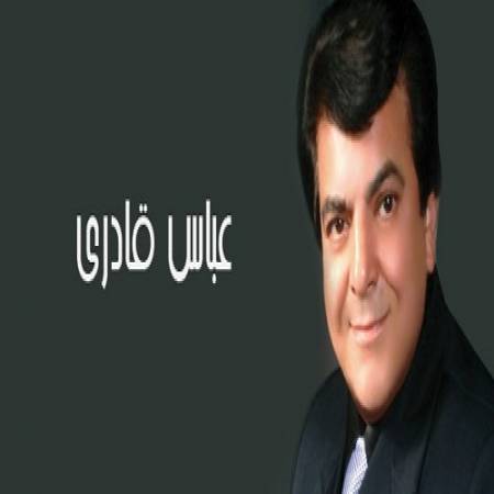 دانلود آهنگ به دریای خیال تو غریقم من نجاتم ده در این طوفان به موج غم منو نشکن نجاتم ده از عباس قادری
