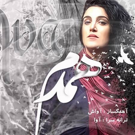 دانلود آهنگ به شانه ام پرندگان سپیده دم ترانه سر دهند – همدم – از آوا