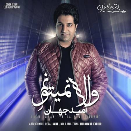 دانلود آهنگ مو میخوام یارمو ببینم – واله نمیتونم – از امید جهان
